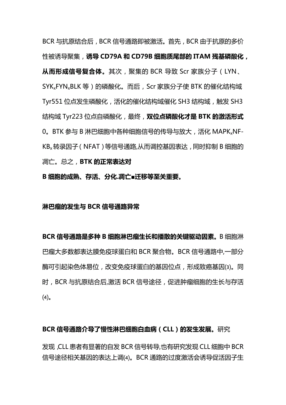 布鲁顿酪氨酸激酶抑制剂BTK抑制剂的作用机制2024.docx_第2页