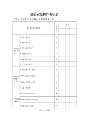 消防操作考核表.docx