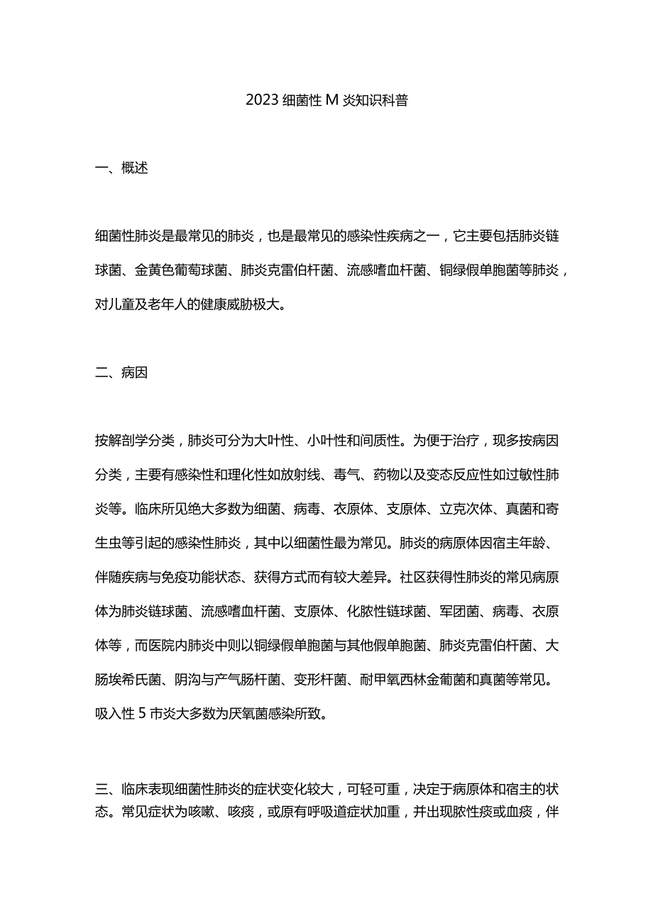 2023细菌性肺炎知识科普.docx_第1页