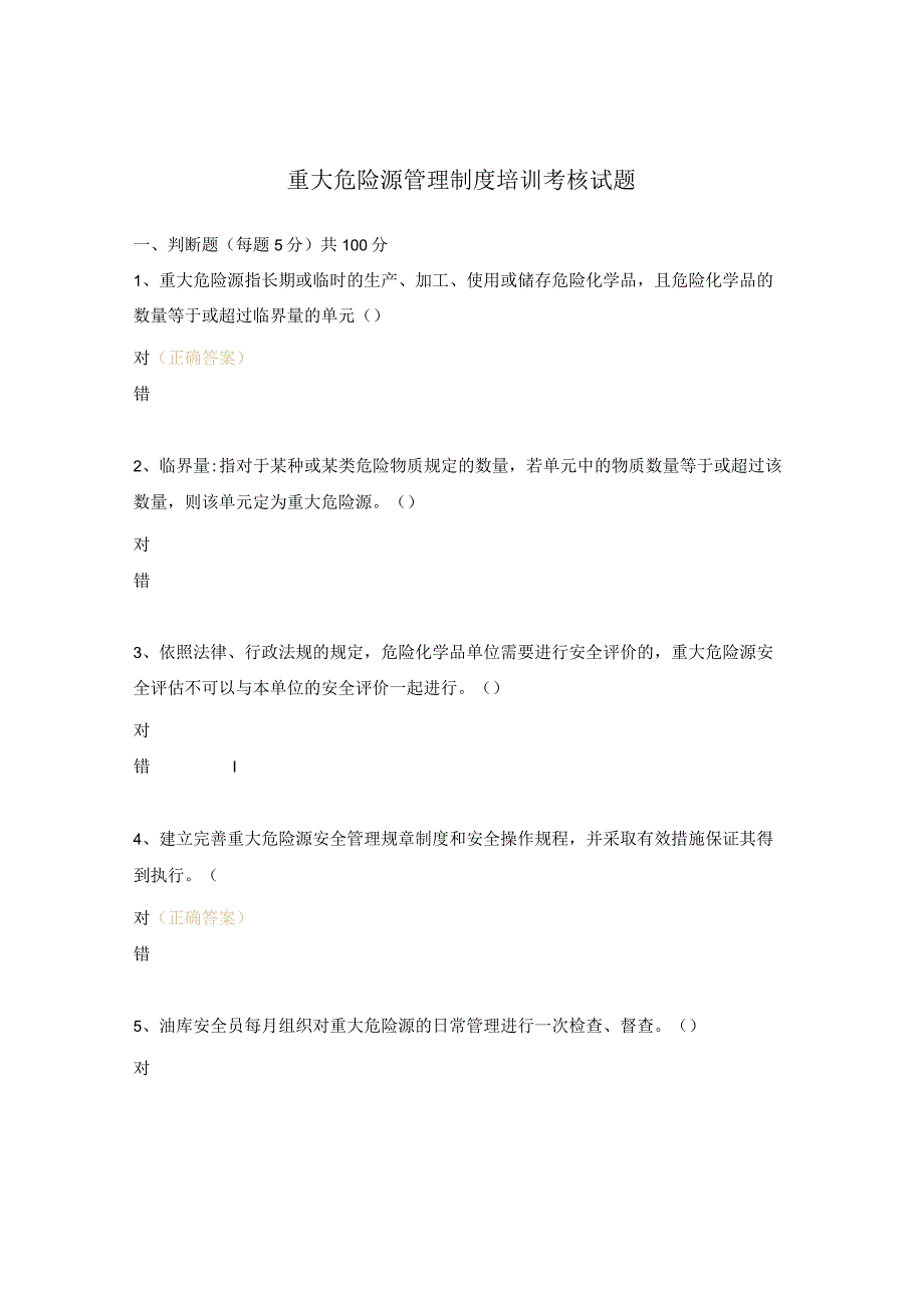 重大危险源管理制度培训考核试题.docx_第1页