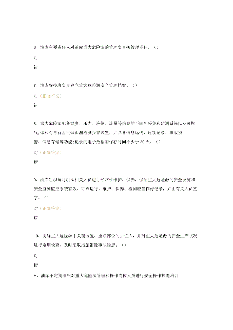 重大危险源管理制度培训考核试题.docx_第2页