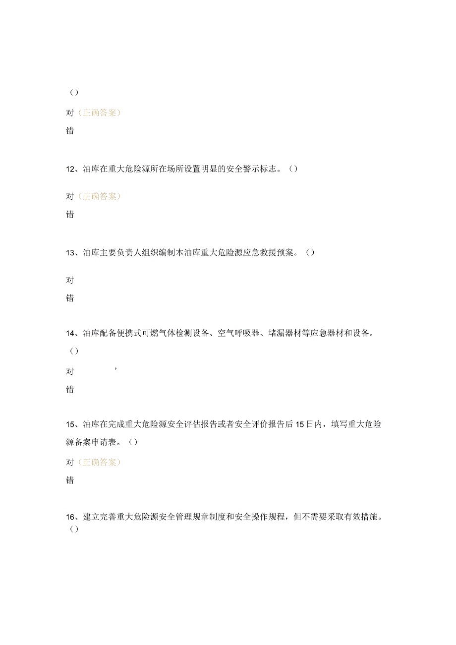 重大危险源管理制度培训考核试题.docx_第3页