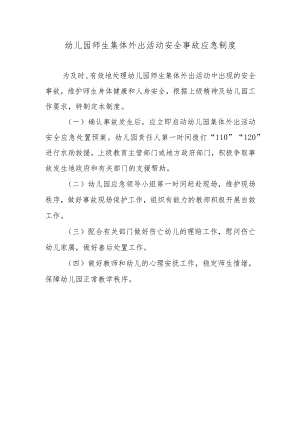 幼儿园师生集体外出活动安全事故应急制度.docx