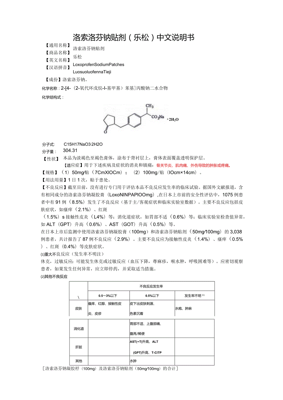 洛索洛芬钠贴剂（乐松）中文说明书.docx_第1页