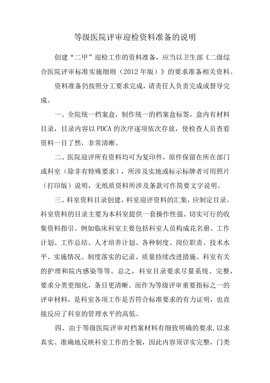 等级医院评审迎检资料准备的说明.docx_第1页