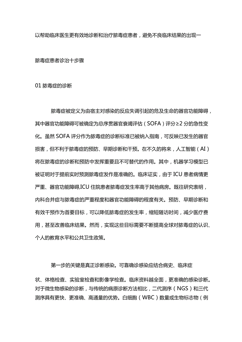 脓毒症诊断和治疗标准步法2024.docx_第2页