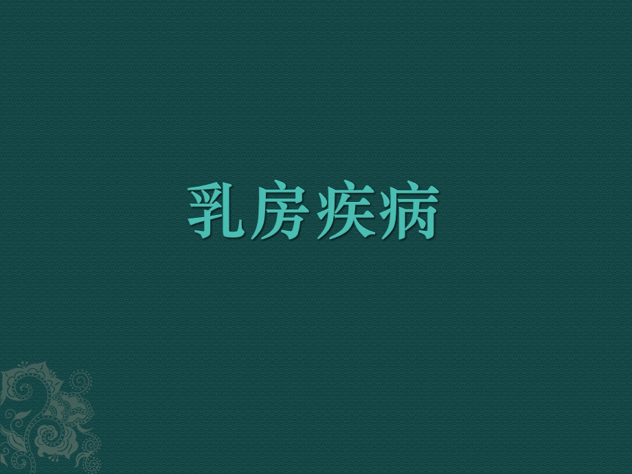 乳房疾病.ppt_第1页