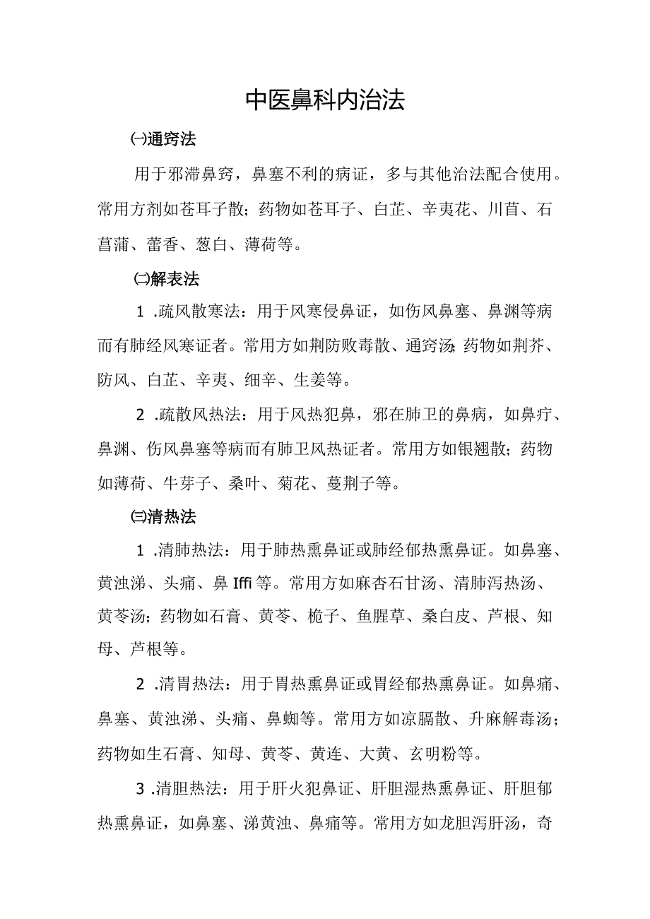 中医鼻科内治法.docx_第1页