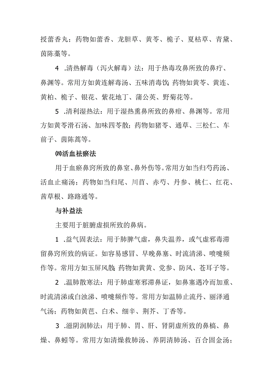 中医鼻科内治法.docx_第2页