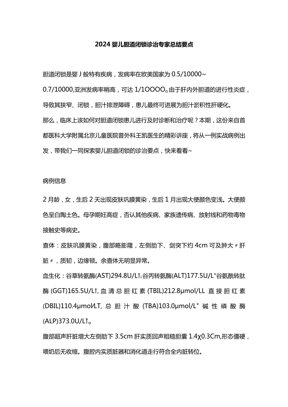 2024婴儿胆道闭锁诊治专家总结要点.docx_第1页