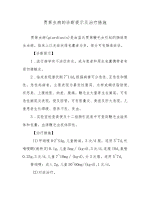 贾第虫病的诊断提示及治疗措施.docx