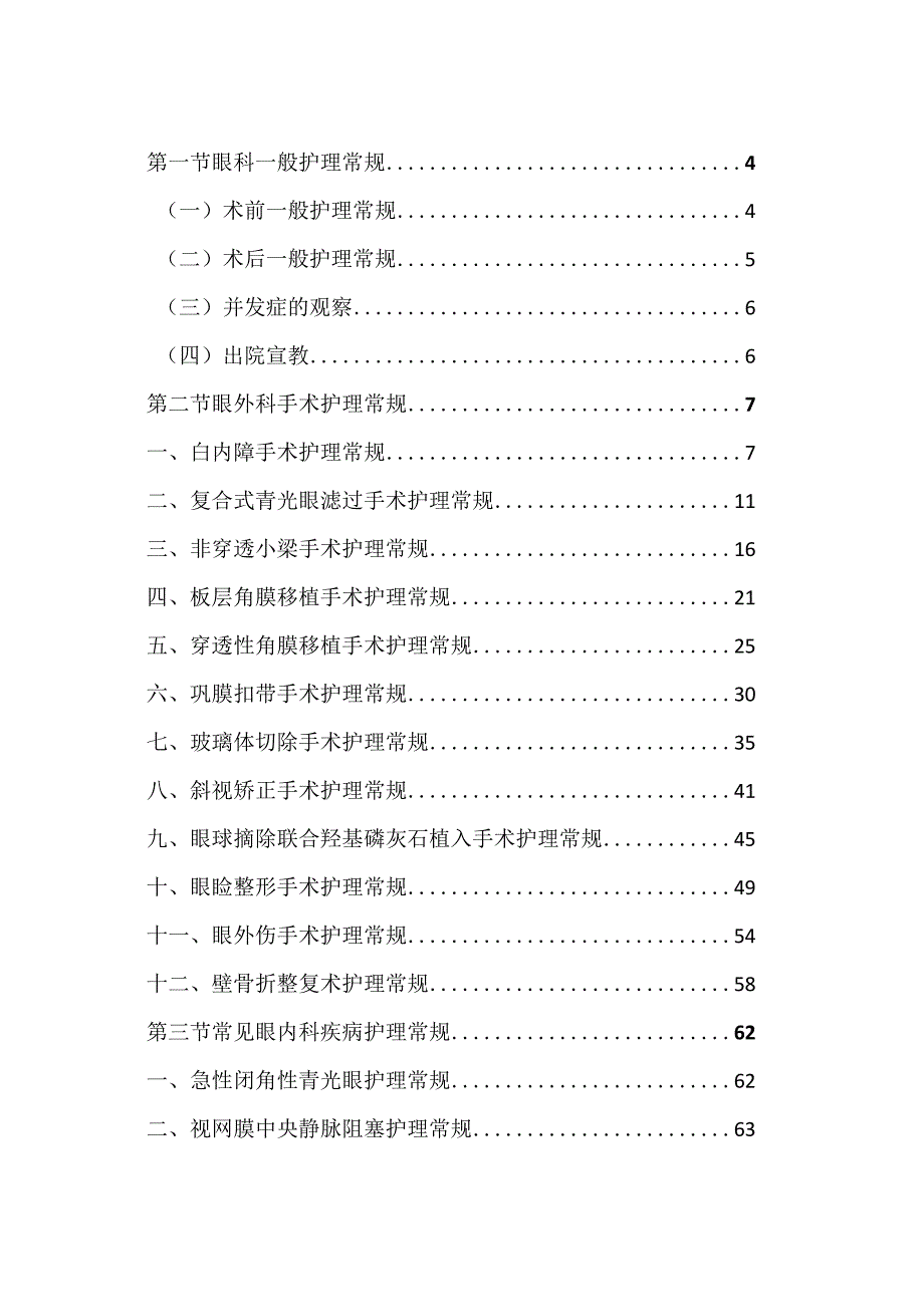 眼科疾病护理常规汇编.docx_第2页