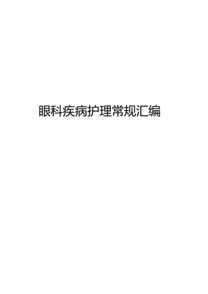 眼科疾病护理常规汇编.docx