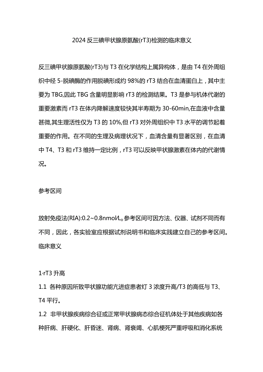 2024反三碘甲状腺原氨酸(rT3)检测的临床意义.docx_第1页