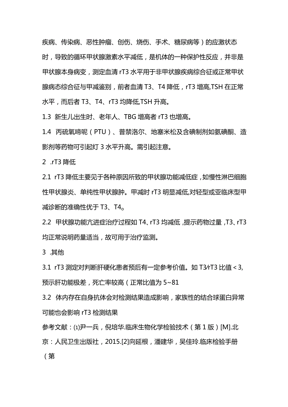 2024反三碘甲状腺原氨酸(rT3)检测的临床意义.docx_第2页