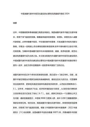 中国减重代谢外科规范化建设的必要性和质量提升路径2024.docx