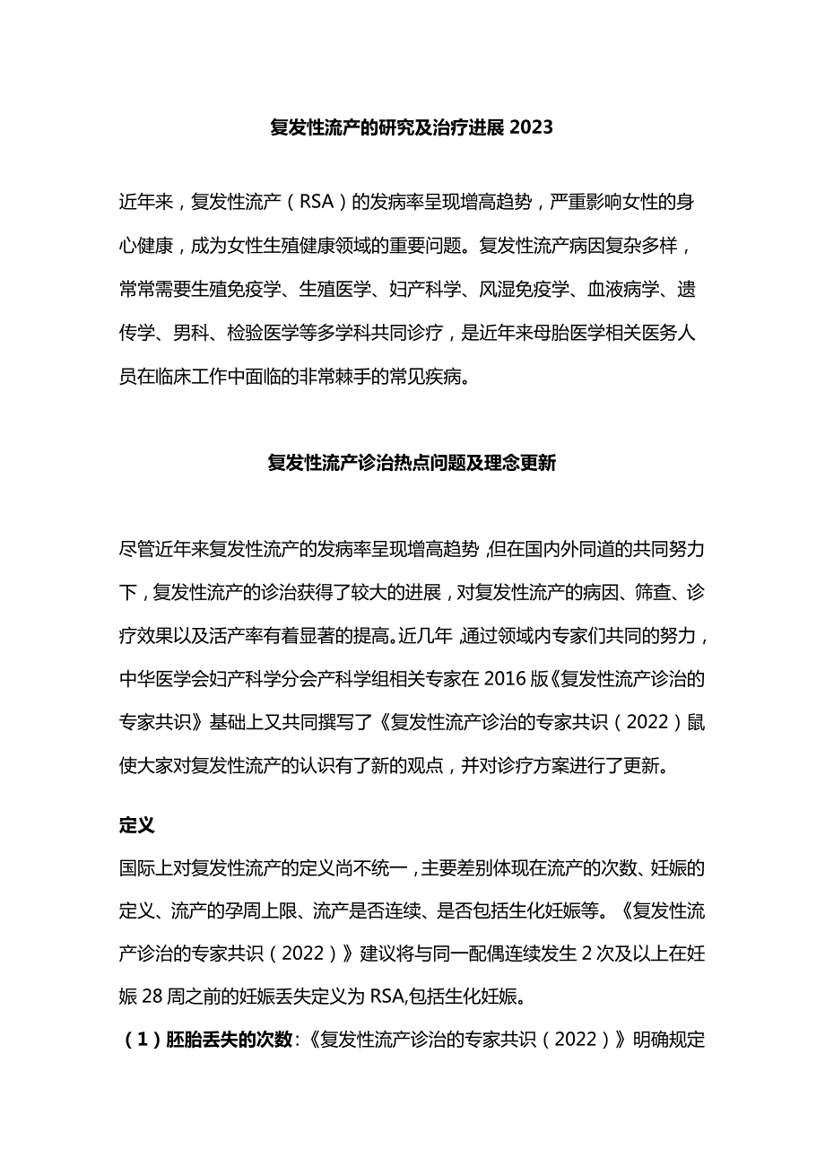 复发性流产的研究及治疗进展2023.docx_第1页