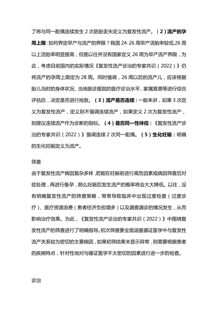 复发性流产的研究及治疗进展2023.docx_第2页