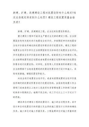 新建、扩建、改建建设工程对抗震设防有什么规定？违反这些规定将受到什么处罚？建设工程抗震质量由谁负责？.docx