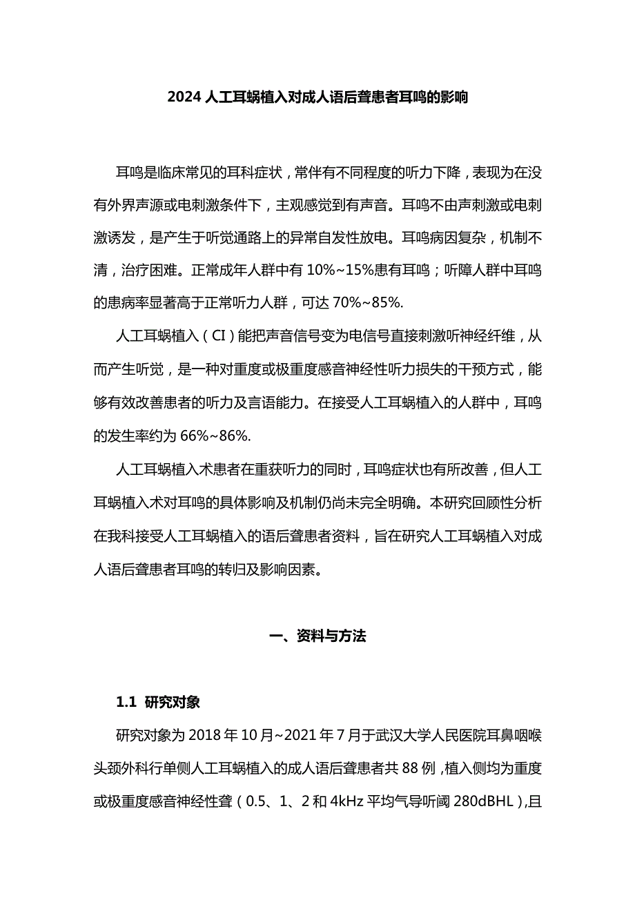 2024人工耳蜗植入对成人语后聋患者耳鸣的影响.docx_第1页