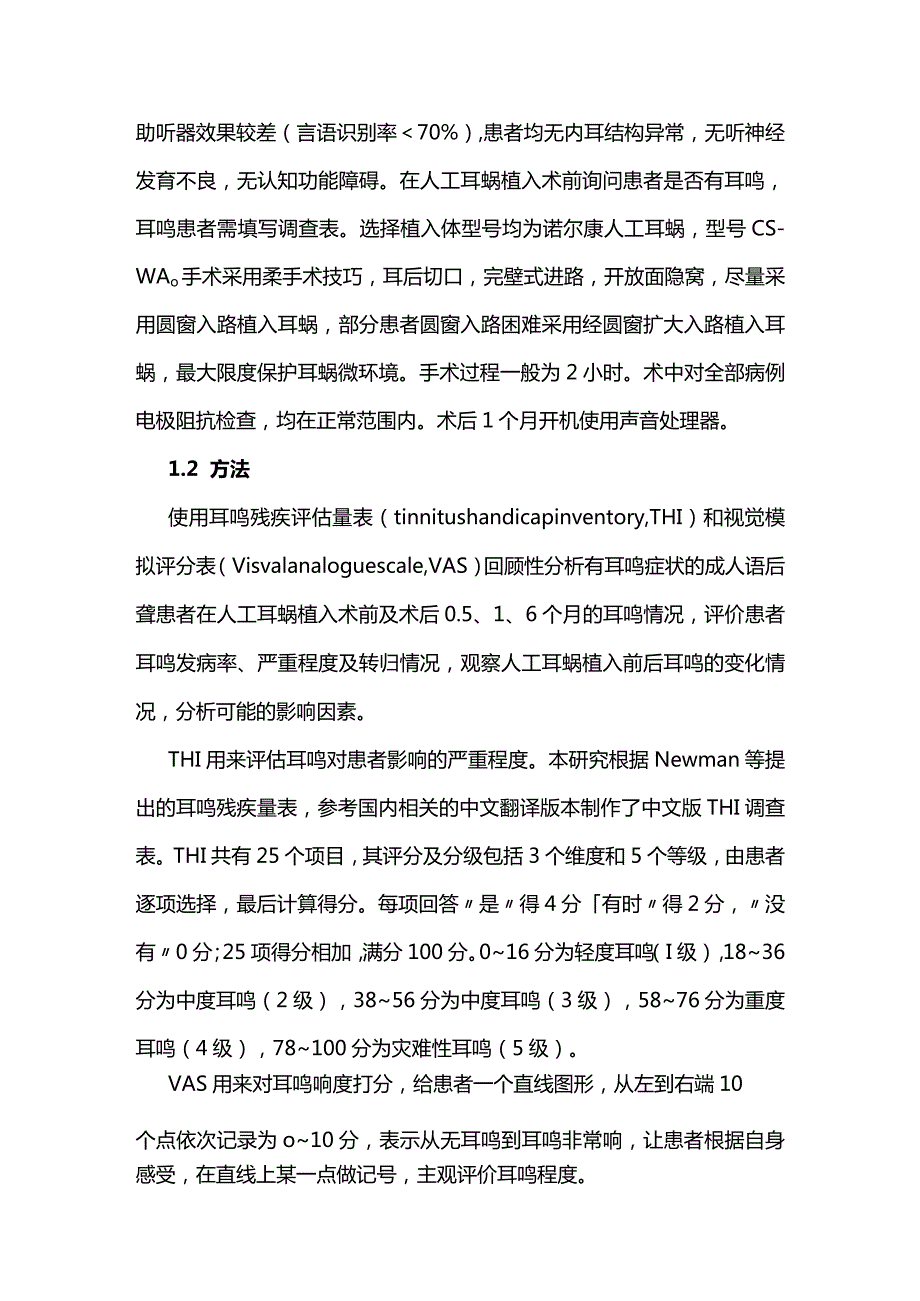 2024人工耳蜗植入对成人语后聋患者耳鸣的影响.docx_第2页