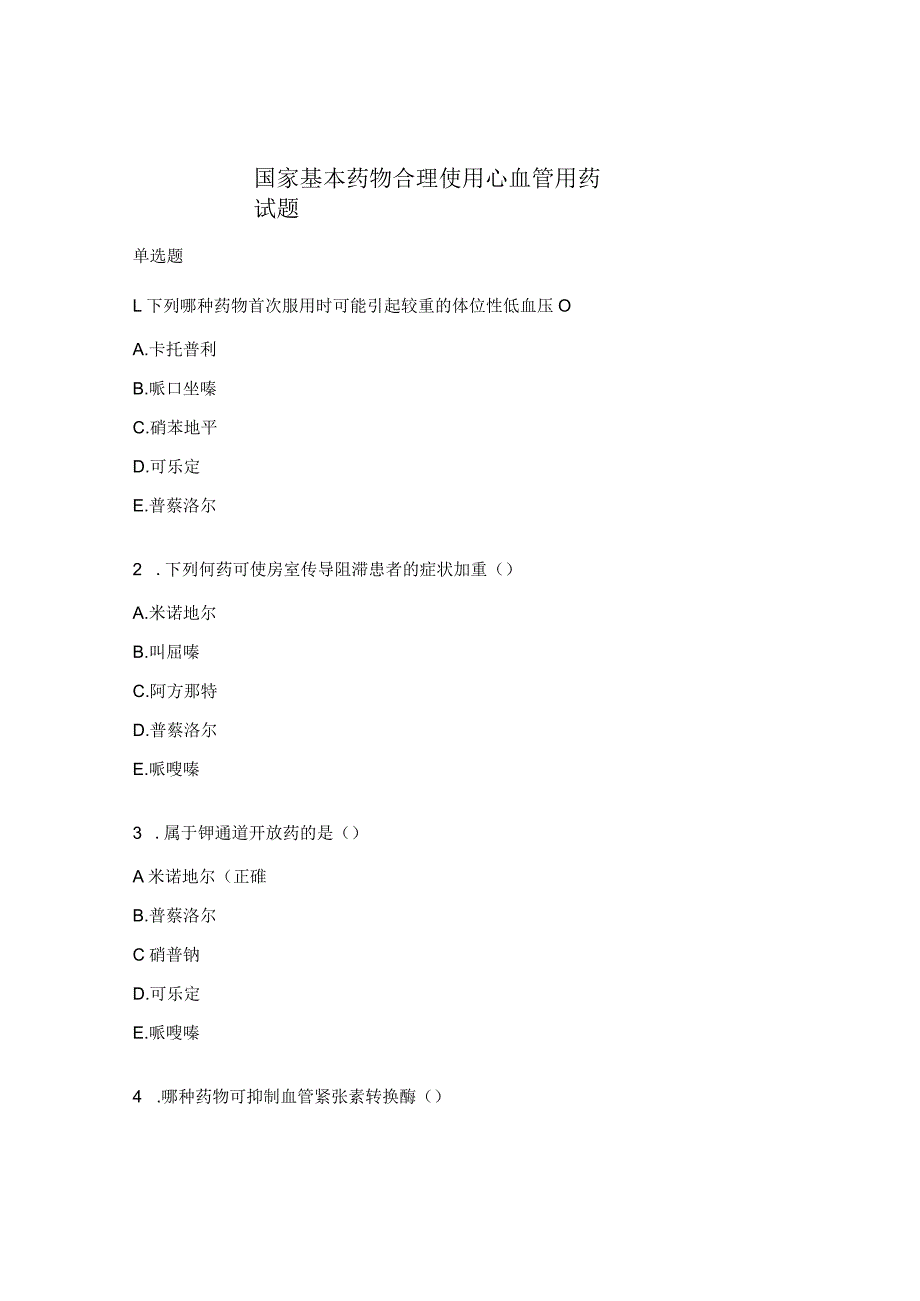 国家基本药物合理使用心血管用药试题.docx_第1页
