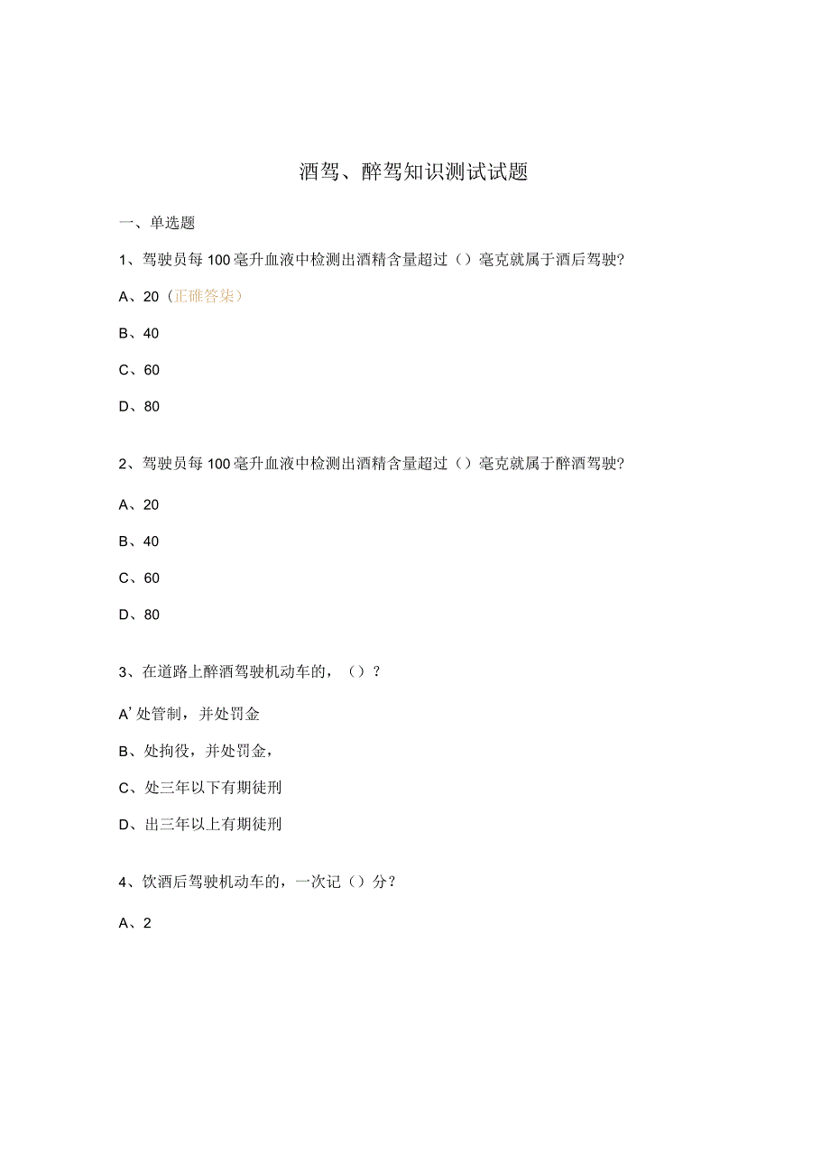 酒驾、醉驾知识测试试题.docx_第1页