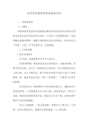 创伤骨科椎管狭窄疾病的诊疗.docx