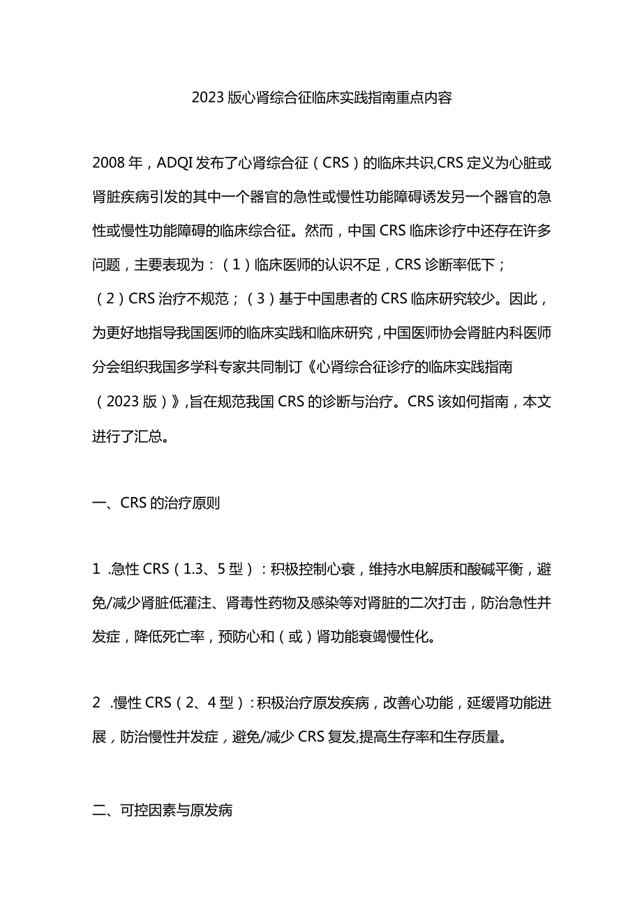 2023版心肾综合征临床实践指南重点内容.docx_第1页