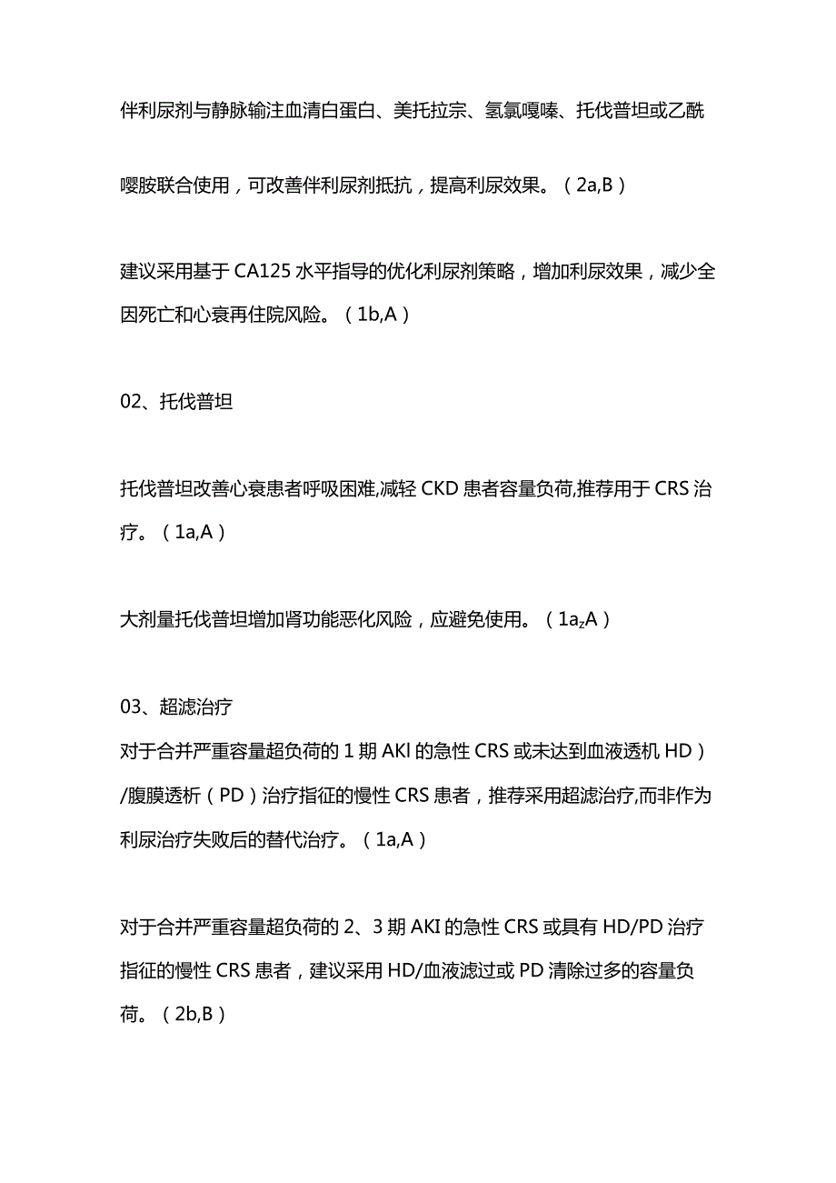 2023版心肾综合征临床实践指南重点内容.docx_第3页