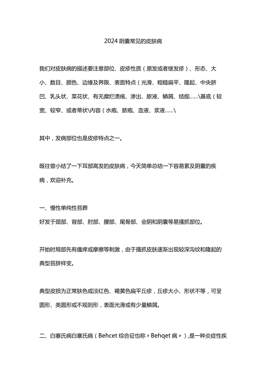 2024阴囊常见的皮肤病.docx_第1页