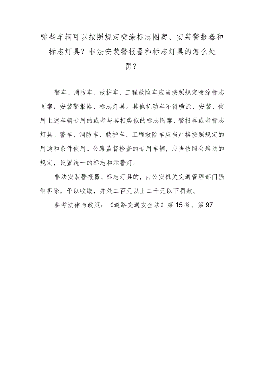 哪些车辆可以按照规定喷涂标志图案、安装警报器和标志灯具？非法安装警报器和标志灯具的怎么处罚？.docx_第1页
