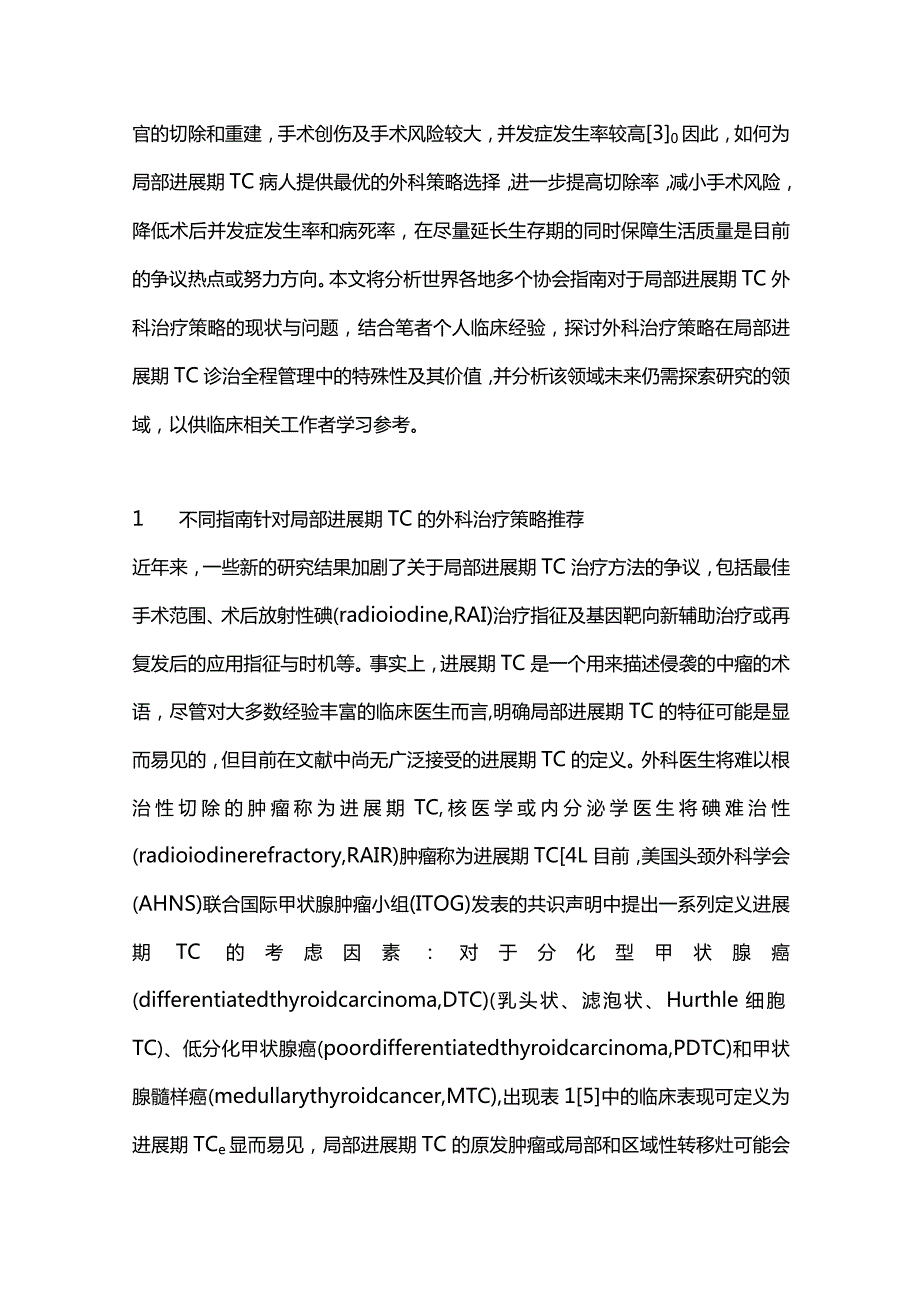 最新：从国内外指南分析局部进展期甲状腺癌外科治疗策略.docx_第2页