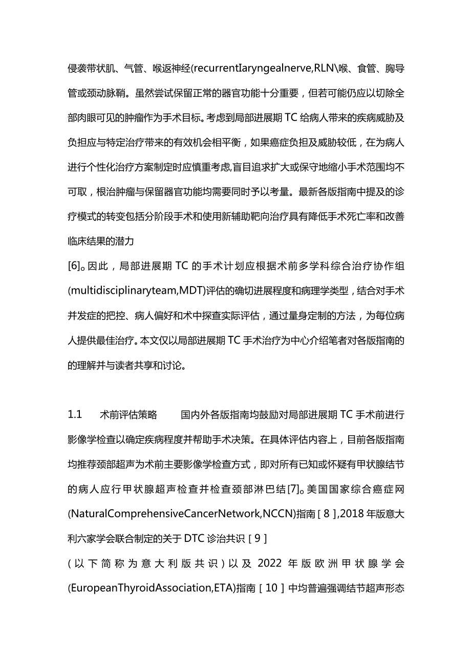 最新：从国内外指南分析局部进展期甲状腺癌外科治疗策略.docx_第3页