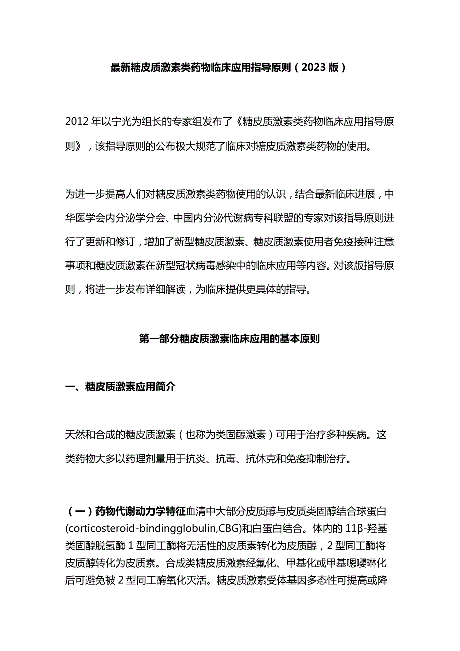 最新糖皮质激素类药物临床应用指导原则(2023版).docx_第1页