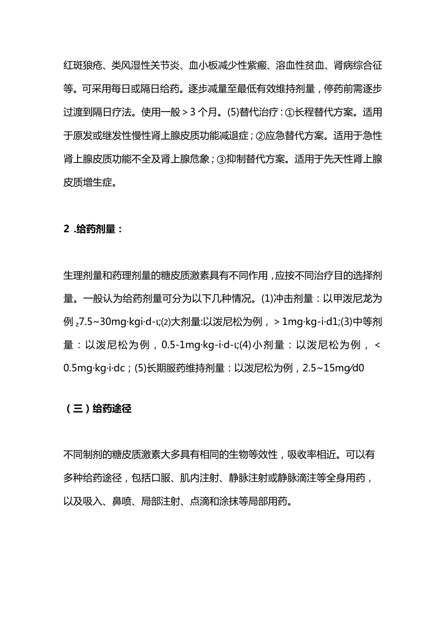 最新糖皮质激素类药物临床应用指导原则(2023版).docx_第3页