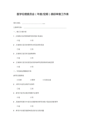 医学伦理委员会（年度定期）跟踪审查工作表.docx