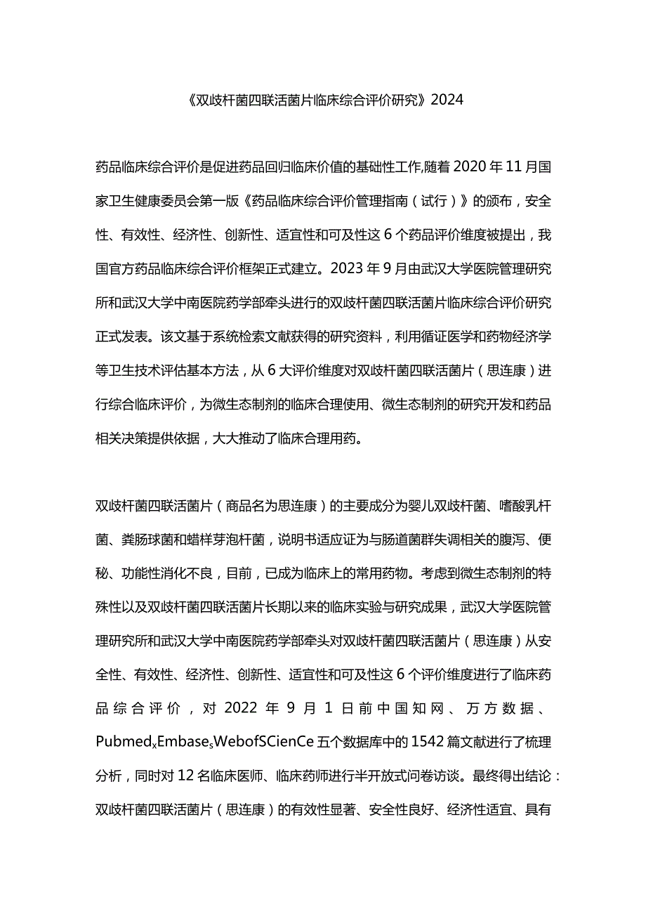 《双歧杆菌四联活菌片临床综合评价研究》2024.docx_第1页