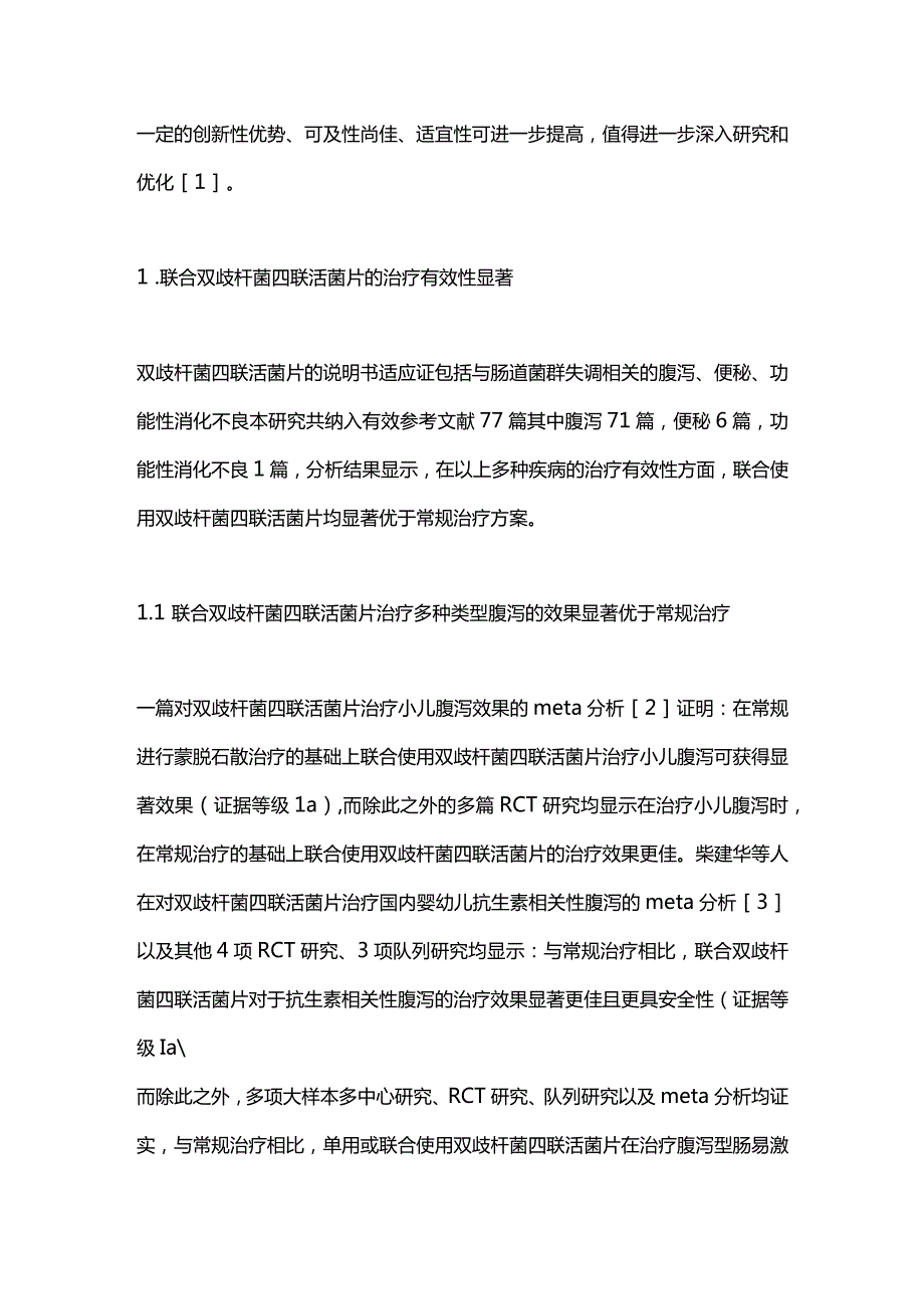 《双歧杆菌四联活菌片临床综合评价研究》2024.docx_第2页