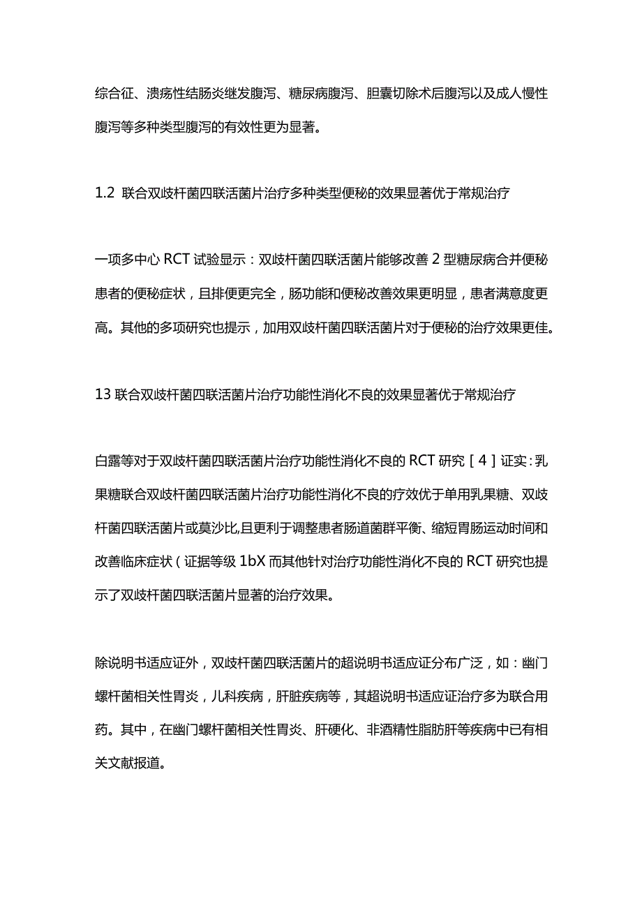 《双歧杆菌四联活菌片临床综合评价研究》2024.docx_第3页