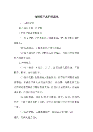 食管癌手术护理常规.docx