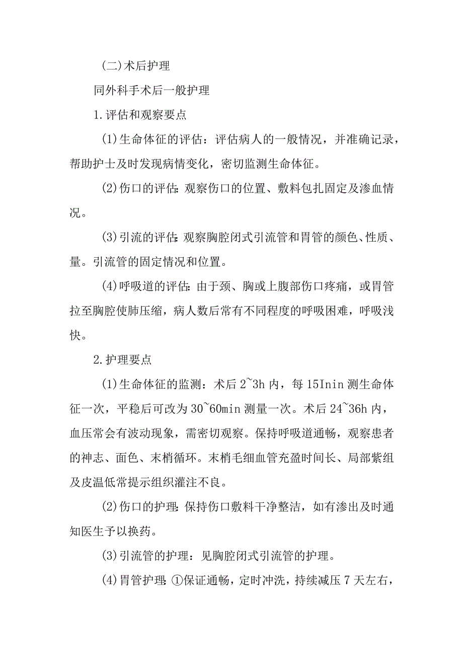 食管癌手术护理常规.docx_第2页