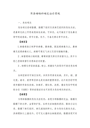 耳鼻咽喉科咽炎治疗常规.docx