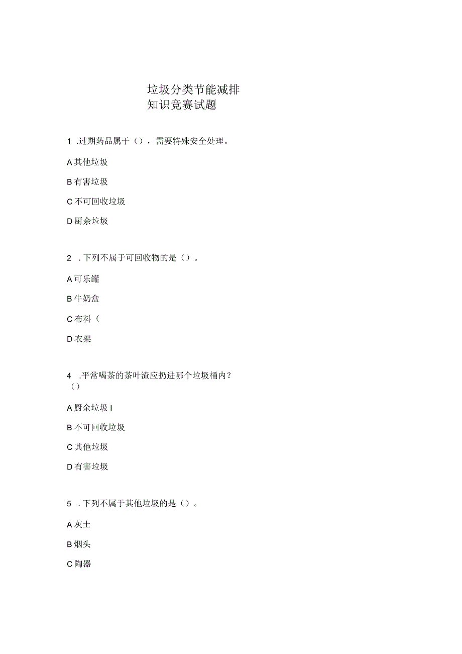 垃圾分类节能减排知识竞赛试题.docx_第1页