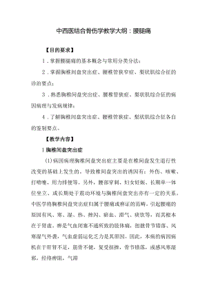 中西医结合骨伤学教学大纲：腰腿痛.docx