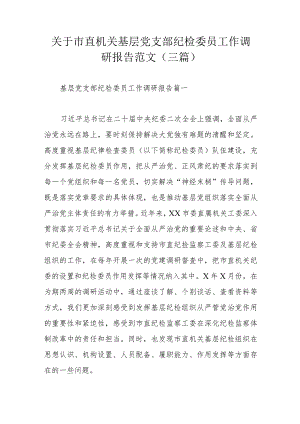 关于市直机关基层党支部纪检委员工作调研报告范文（三篇）.docx