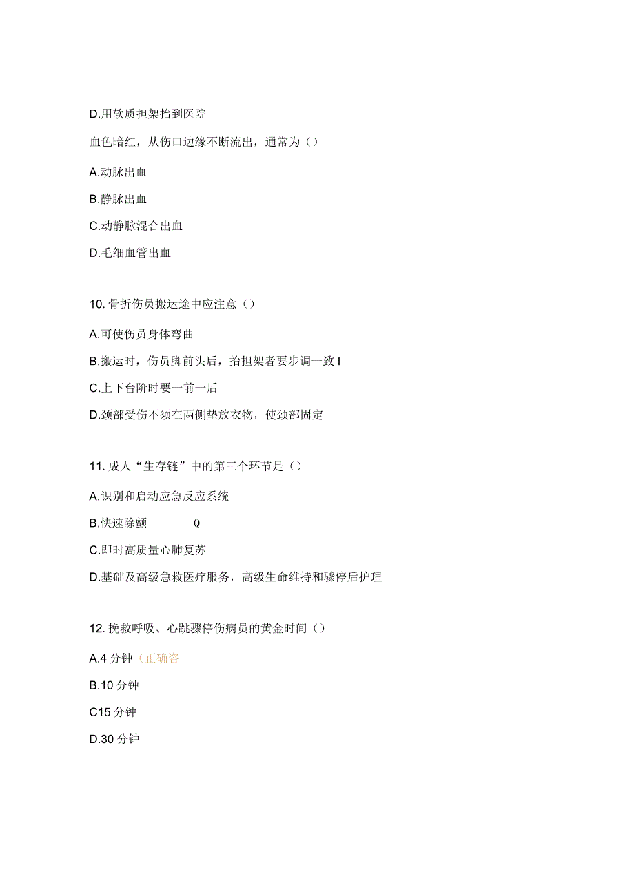 应急救护知识问答题.docx_第3页