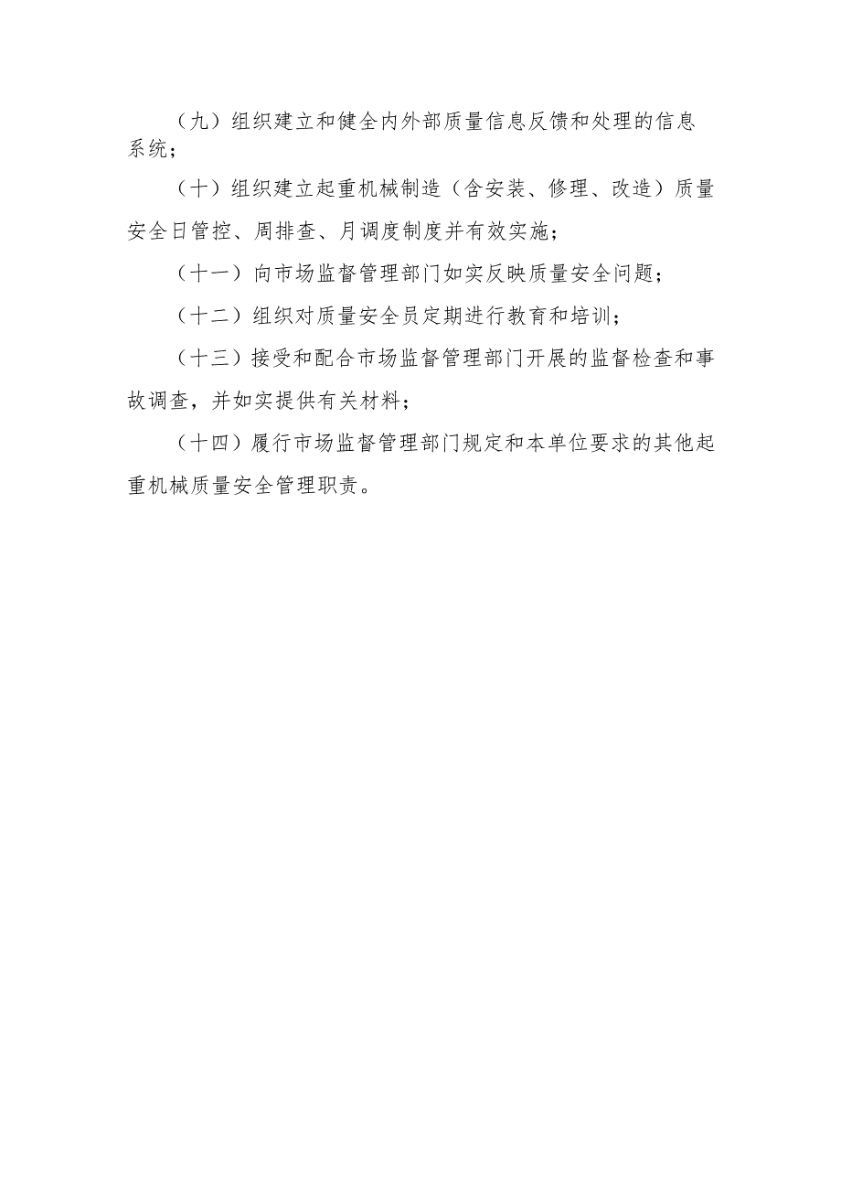 起重机械质量安全总监职责起重制造（含安装、修理、改造）单位〕.docx_第2页