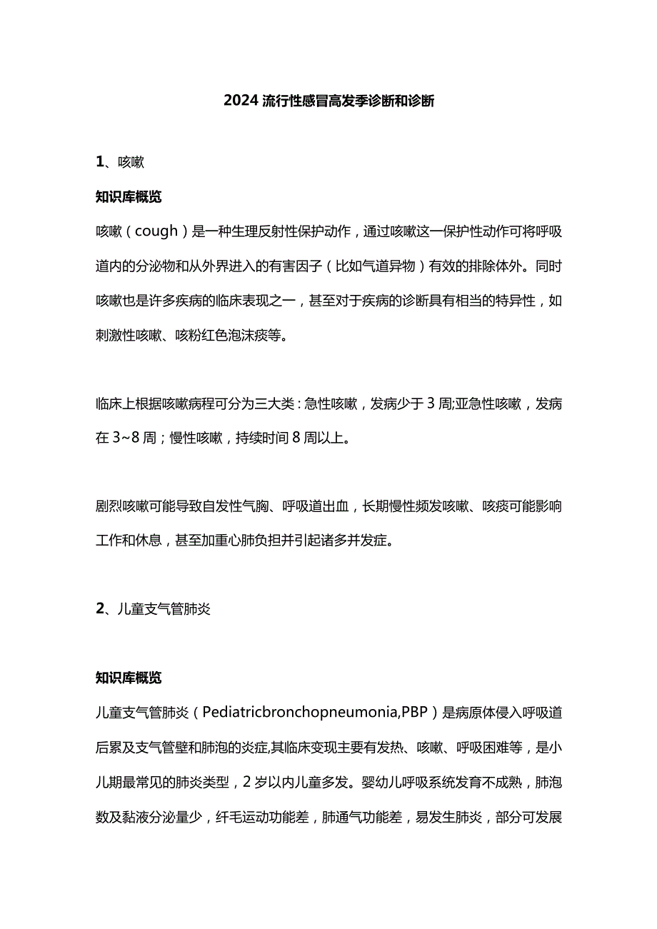 2024流行性感冒高发季诊断和诊断.docx_第1页