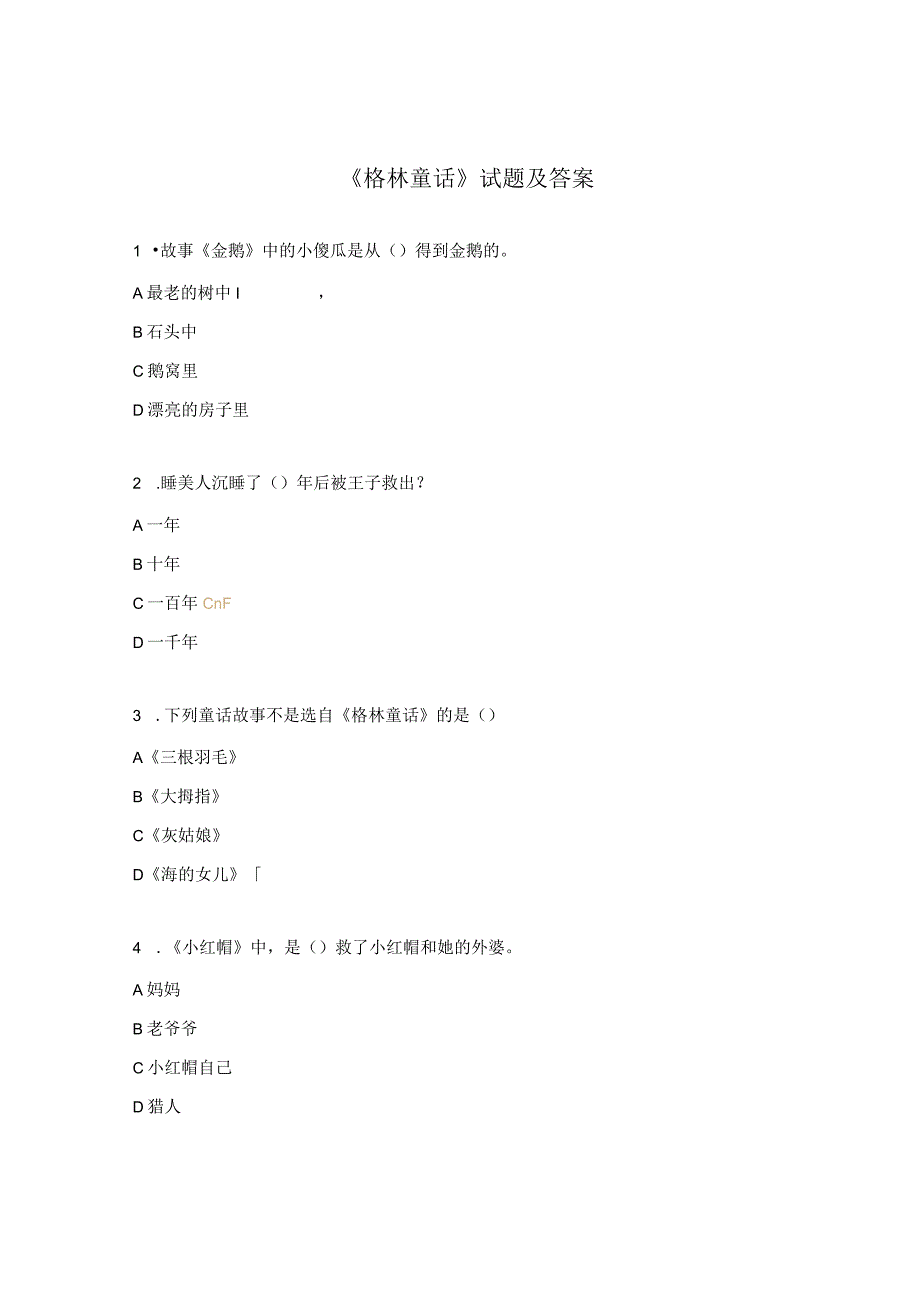 《格林童话》试题及答案.docx_第1页